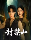 2025年國産大陸電視劇《封禁山》全12集