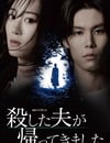2025年日本電視劇《被殺了的丈夫回來了》連載至06