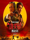 2025年美國動作片《功夫夢：融合之道》BD中英雙字