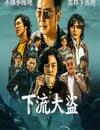 2025年韓國電視劇《下流大盜》全11集