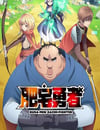 2025年日本動漫《肥宅勇者》全12集