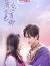 2025年國産大陸電視劇《山有九色念有卿》連載至16
