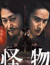 2025年日本電視劇《怪物》全10集