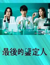 2025年日本電視劇《最後的鑒定人》全11集