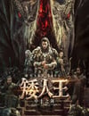 2025年國産動作冒險片《矮人王中土之劍》HD國語中字