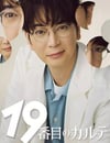 2025年日本電視劇《第19份病曆簿》連載至08