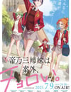 2025年日本動漫《帝乃叁姐妹原來很好搞定。》連載至12