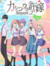 2025年日本動漫《杜鵑的婚約 第二季》連載至12