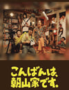 2025年日本電視劇《晚上好，我們是朝山家。》連載至08