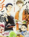 2025年日本電視劇《爸爸與父親的家常菜》連載至01