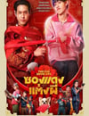 2025年泰國7.4分喜劇恐怖片《冥婚紅包》HD泰語中字