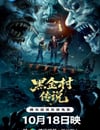 2025年國産恐怖驚悚片《黑金村傳說》HD國語中字