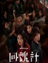 2025年中國台灣電視劇《回魂計》全9集
