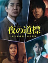 2025年國産大陸電視劇《夜之路標 -圍繞某嫌疑人的記錄》連載至03
