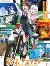 2025年日本動漫《終末摩托遊》連載至01