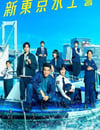 2025年日本電視劇《新東京水上警察》連載至04