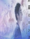 2025年日本電視劇《終幕回旋曲：致無法再見的你》連載至03