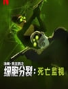 2025年美國動漫《細胞分裂：死亡監視 第一季》全8集