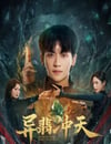 2025年國産大陸電視劇《異翡沖天》連載至22