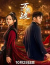 2025年國産大陸電視劇《萬靈渡》全24集