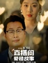 2025年國産喜劇愛情片《直播間愛情故事》HD國語中字