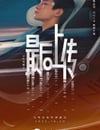 2025年國産科幻片《記憶奇旅2：最後上傳》HD國語中字