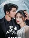 2025年國産大陸電視劇《星光》全30集