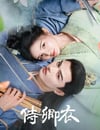 2025年國産大陸電視劇《侍卿衣》連載至16
