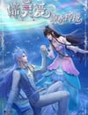 2025年國産動漫《締靈愛之默水玲珑》連載至14