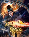 2019年國産動作片《大明野史之錦衣獄》HD國語中字