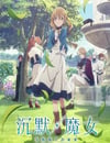 2025年日本動漫《Silent Witch沉默魔女的秘密》全13集