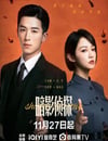 2025年國産大陸電視劇《暗影偵探》全24集