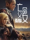 2025年美國劇情片《亡命父女》HD英語中字