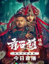 2025年國産恐怖片《青石鎮傳說》HD國語中字