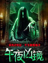2025年國産恐怖驚悚片《午夜凶鏡》HD國語中字