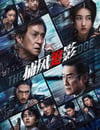 2025年國産8.2分動作片《捕風追影》HD國粵雙語中英雙字
