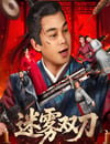 2025年國産動作片《迷霧雙刀》HD國語中字