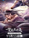 2025年國産奇幻武俠片《夢魔靈蛇錄》HD國語中字
