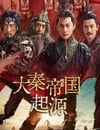 2025年國産大陸電視劇《大秦帝國起源》全11集