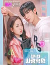 2025年韓國電視劇《第四次愛情革命》連載至16