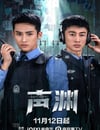 2025年國産大陸電視劇《聲淵》全24集