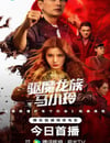 2025年國産動作片《驅魔龍族馬小玲》HD國粵雙語中字
