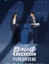 2025年國産大陸電視劇《即刻上場》連載至24