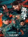 2025年國産動作片《狙擊手：激戰》HD國語中字