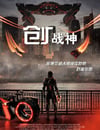 2025年美國6.2分動作片《創：戰神 》HD中英雙字