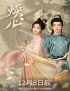 2025年國産大陸電視劇《煥心》連載至20