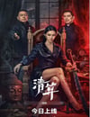 2025年國産動作片《清算》HD國語中字