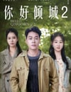 2025年國産喜劇片《你好傾城2》HD國語中字