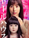 2025年日本7.6分恐怖片《人偶之家》HD日語中字