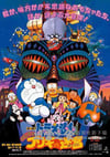哆啦A梦:大雄与白金迷宫 ドラえもん のび太とブリキの迷宫 (1993)